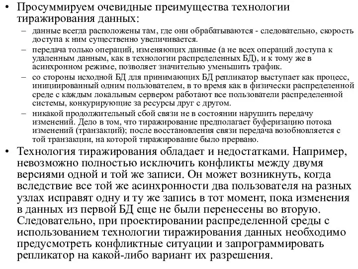 Просуммируем очевидные преимущества технологии тиражирования данных: данные всегда расположены там, где