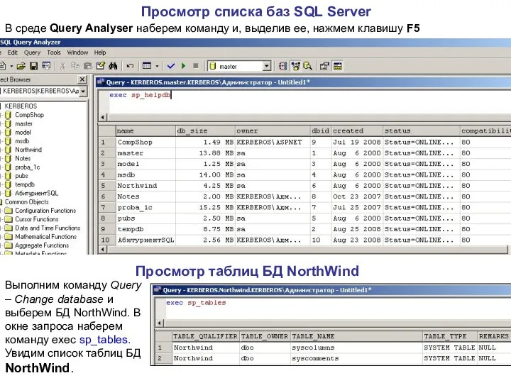 Просмотр списка баз SQL Server Просмотр таблиц БД NorthWind Выполним команду