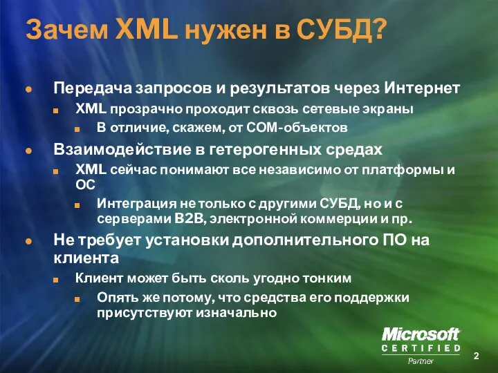 Зачем XML нужен в СУБД? Передача запросов и результатов через Интернет