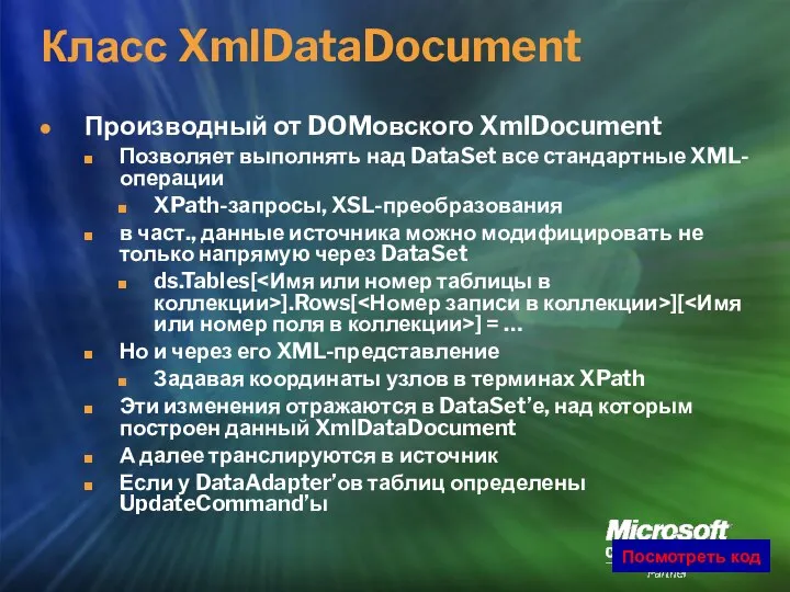 Класс XmlDataDocument Производный от DOMовского XmlDocument Позволяет выполнять над DataSet все