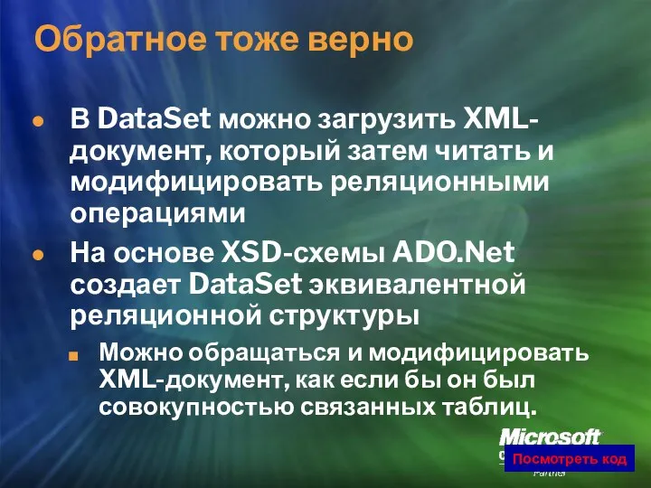 Обратное тоже верно В DataSet можно загрузить XML-документ, который затем читать