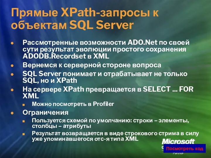 Прямые XPath-запросы к объектам SQL Server Рассмотренные возможности ADO.Net по своей