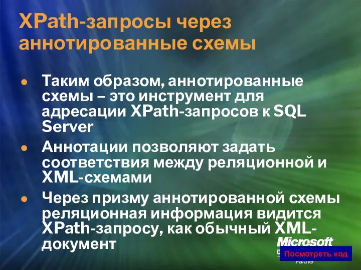 XPath-запросы через аннотированные схемы Таким образом, аннотированные схемы – это инструмент