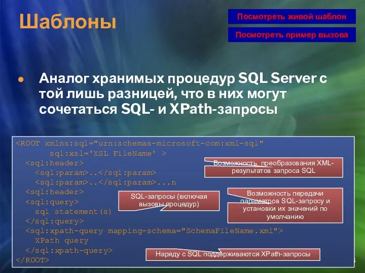 Шаблоны Аналог хранимых процедур SQL Server с той лишь разницей, что
