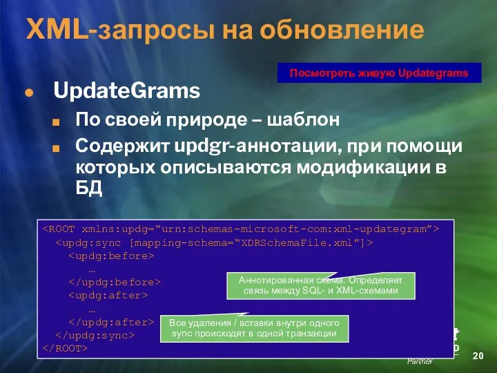 XML-запросы на обновление UpdateGrams По своей природе – шаблон Содержит updgr-аннотации,