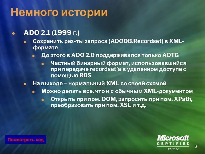 Немного истории ADO 2.1 (1999 г.) Сохранить рез-ты запроса (ADODB.Recordset) в
