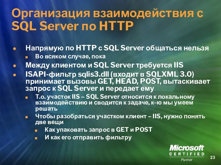Организация взаимодействия с SQL Server по HTTP Напрямую по HTTP с