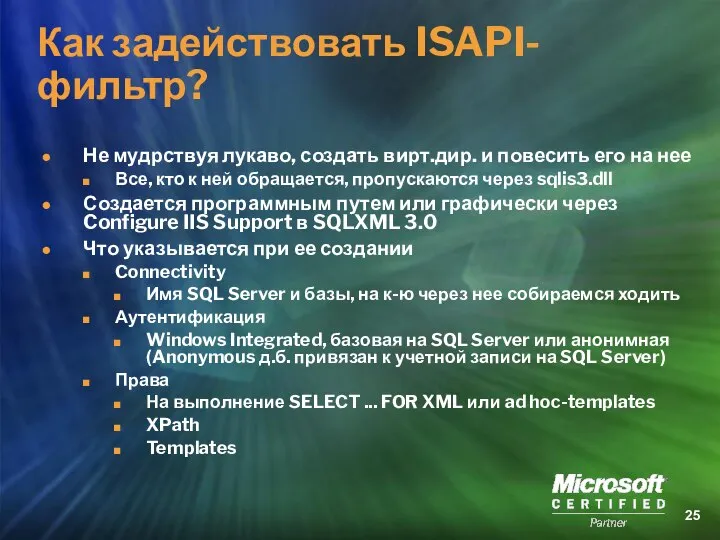 Как задействовать ISAPI-фильтр? Не мудрствуя лукаво, создать вирт.дир. и повесить его