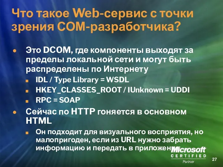 Что такое Web-сервис с точки зрения СОМ-разработчика? Это DCOM, где компоненты