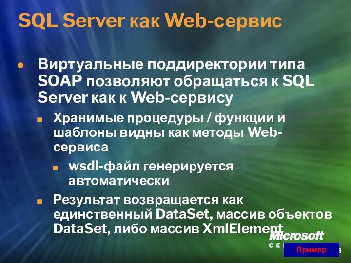 SQL Server как Web-сервис Виртуальные поддиректории типа SOAP позволяют обращаться к