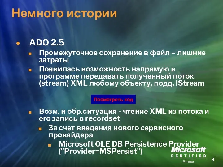 ADO 2.5 Промежуточное сохранение в файл – лишние затраты Появилась возможность