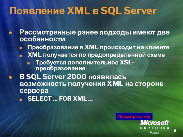 Появление XML в SQL Server Рассмотренные ранее подходы имеют две особенности