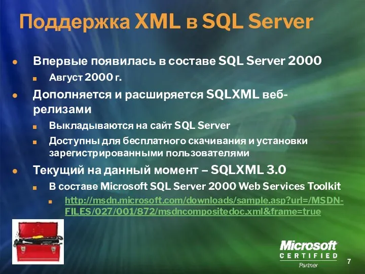 Поддержка XML в SQL Server Впервые появилась в составе SQL Server