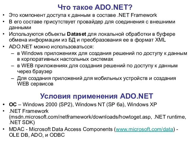 Что такое ADO.NET? Это компонент доступа к данным в составе .NET