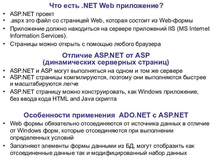 Что есть .NET Web приложение? ASP.NET проект .aspx это файл со