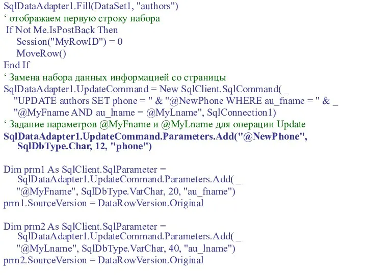 SqlDataAdapter1.Fill(DataSet1, "authors") ‘ отображаем первую строку набора If Not Me.IsPostBack Then
