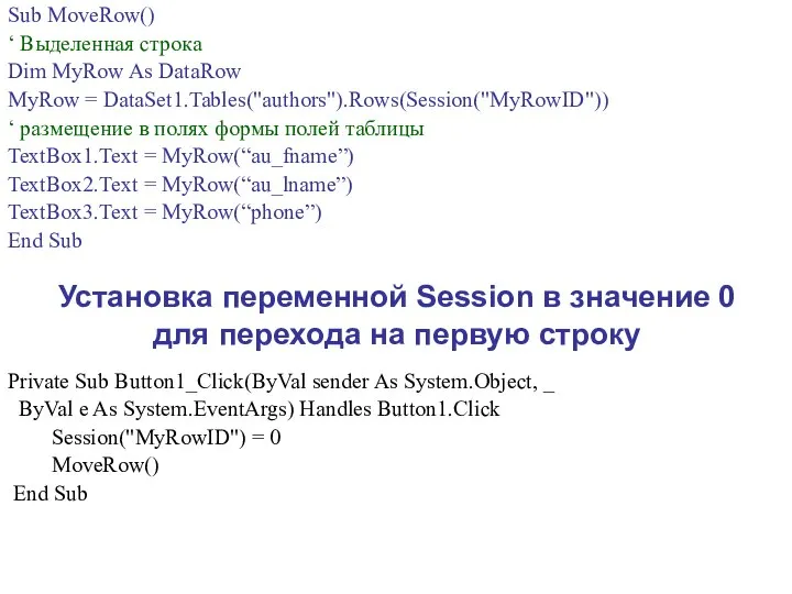 Sub MoveRow() ‘ Выделенная строка Dim MyRow As DataRow MyRow =