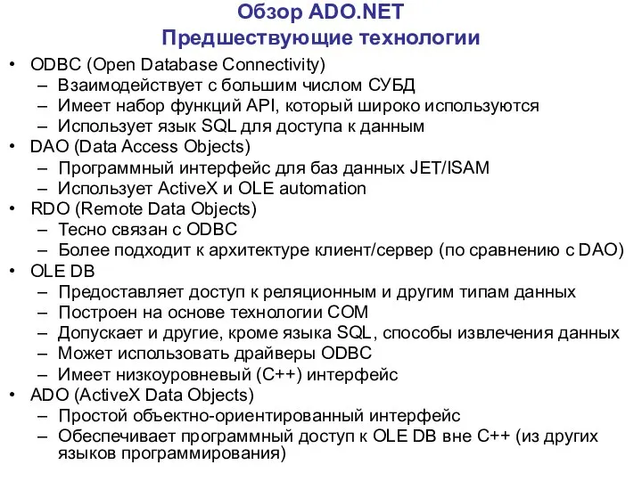 Обзор ADO.NET Предшествующие технологии ODBC (Open Database Connectivity) Взаимодействует с большим