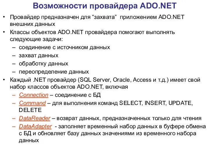 Возможности провайдера ADO.NET Провайдер предназначен для “захвата” приложением ADO.NET внешних данных