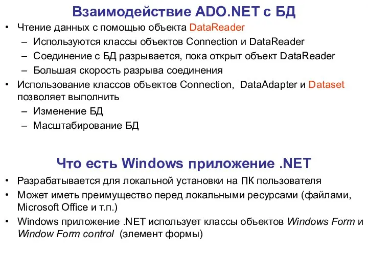 Взаимодействие ADO.NET с БД Чтение данных с помощью объекта DataReader Используются