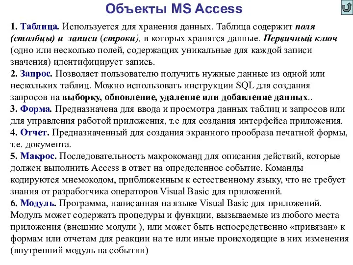 Объекты MS Access 1. Таблица. Используется для хранения данных. Таблица содержит