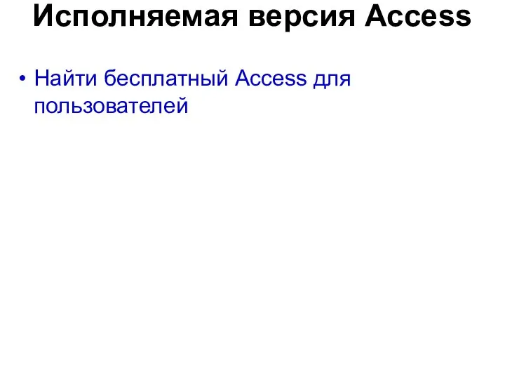 Найти бесплатный Access для пользователей Исполняемая версия Access