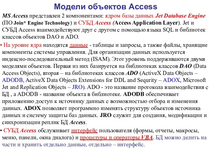 Модели объектов Access MS Access представлен 2 компонентами: ядром базы данных