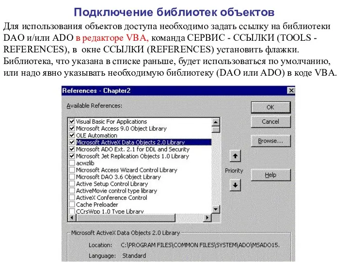 Подключение библиотек объектов Для использования объектов доступа необходимо задать ссылку на