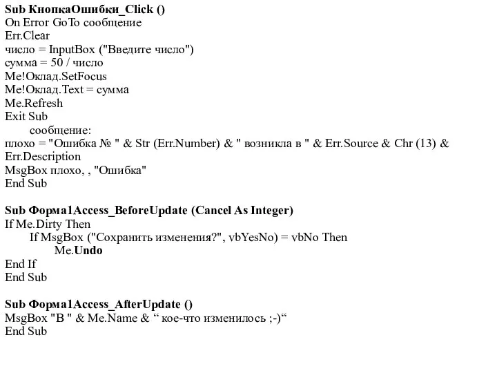 Sub КнопкаОшибки_Click () On Error GoTo сообщение Err.Clear число = InputBox