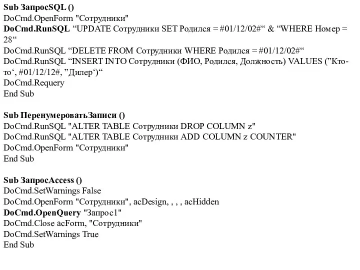 Sub ЗапросSQL () DoCmd.OpenForm "Сотрудники" DoCmd.RunSQL “UPDATE Сотрудники SET Родился =