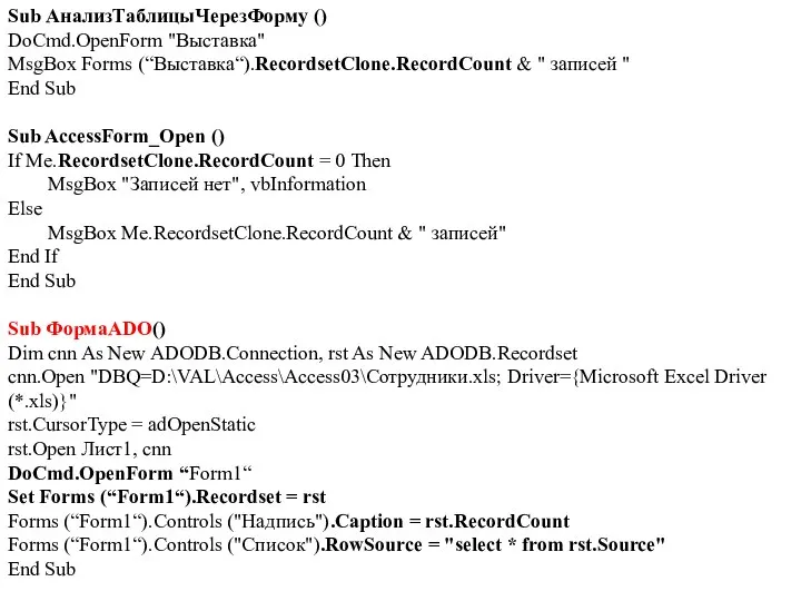 Sub АнализТаблицыЧерезФорму () DoCmd.OpenForm "Выставка" MsgBox Forms (“Выставка“).RecordsetClone.RecordCount & " записей