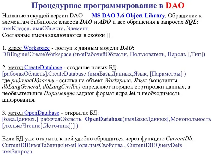 Название текущей версии DAO — MS DAO 3.6 Object Library. Обращение