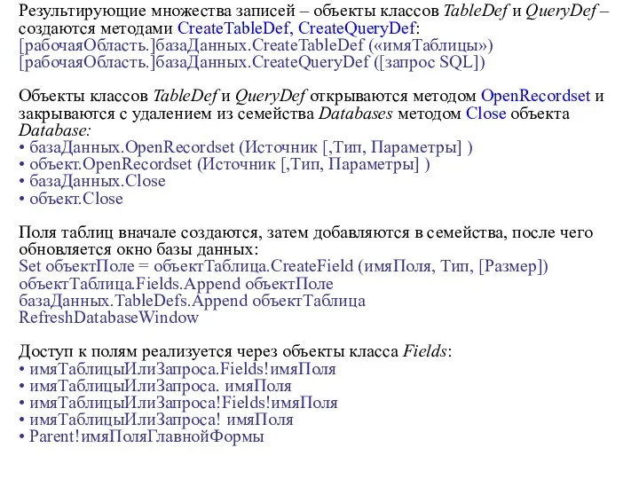 Результирующие множества записей – объекты классов TableDef и QueryDef – создаются