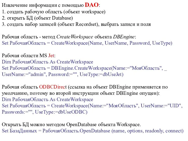 Извлечение информации с помощью DAO: 1. создать рабочую область (объект workspace)