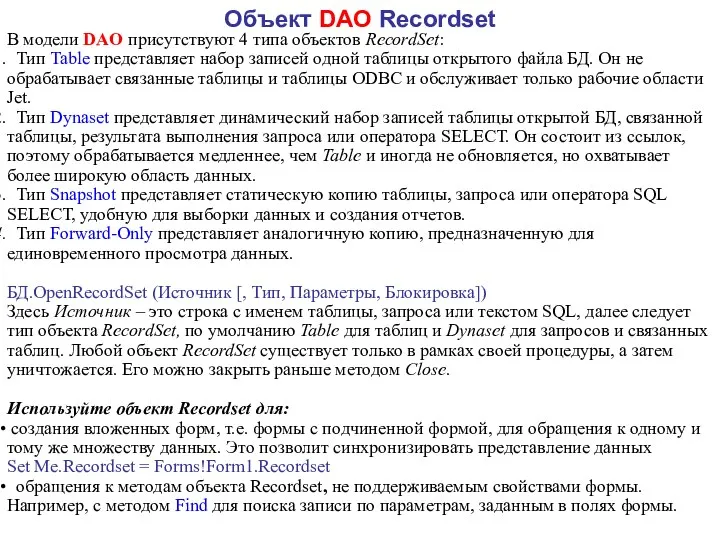 Объект DAO Recordset В модели DAO присутствуют 4 типа объектов RecordSet: