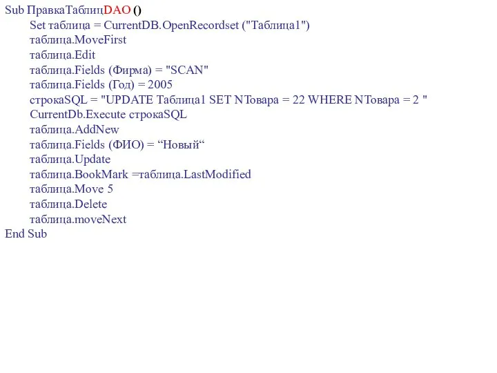 Sub ПравкаТаблицDAO () Set таблица = CurrentDB.OpenRecordset ("Таблица1") таблица.MoveFirst таблица.Edit таблица.Fields