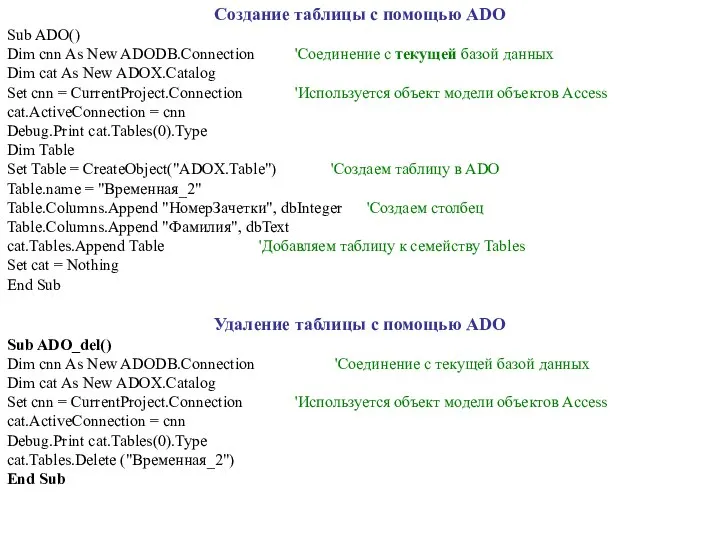 Создание таблицы с помощью ADO Sub ADO() Dim cnn As New