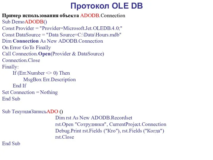 Протокол OLE DB Пример использования объекта ADODB.Connection Sub DemoADODB() Const Provider
