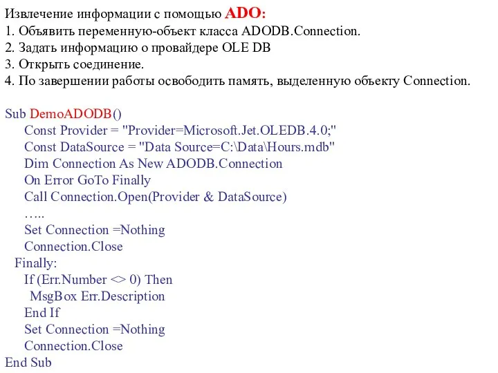 Извлечение информации с помощью ADO: 1. Объявить переменную-объект класса ADODB.Connection. 2.