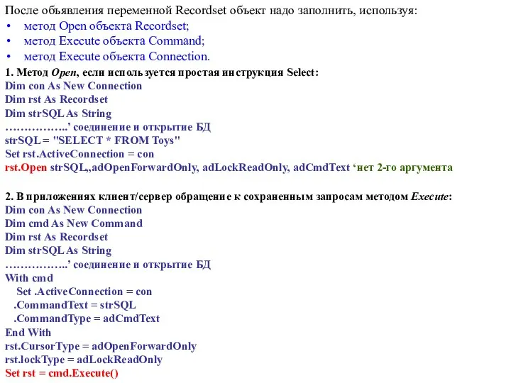 После объявления переменной Recordset объект надо заполнить, используя: метод Open объекта