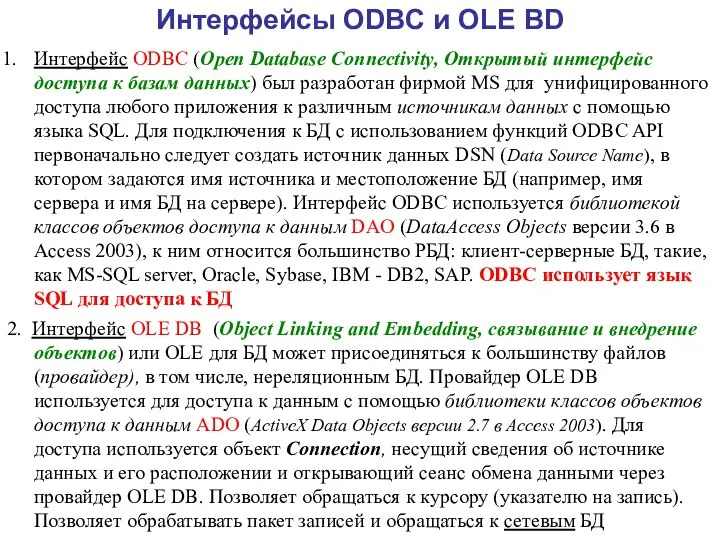 Интерфейсы ODBC и OLE BD Интерфейс ODBC (Open Database Connectivity, Открытый
