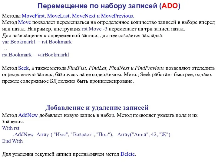 Перемещение по набору записей (ADO) Методы MoveFirst, MoveLast, MoveNext и MovePrevious.