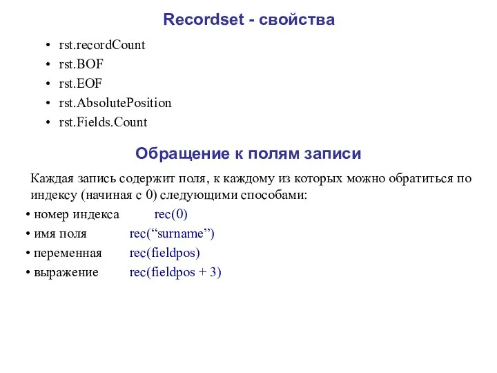 Recordset - свойства rst.recordCount rst.BOF rst.EOF rst.AbsolutePosition rst.Fields.Count Обращение к полям
