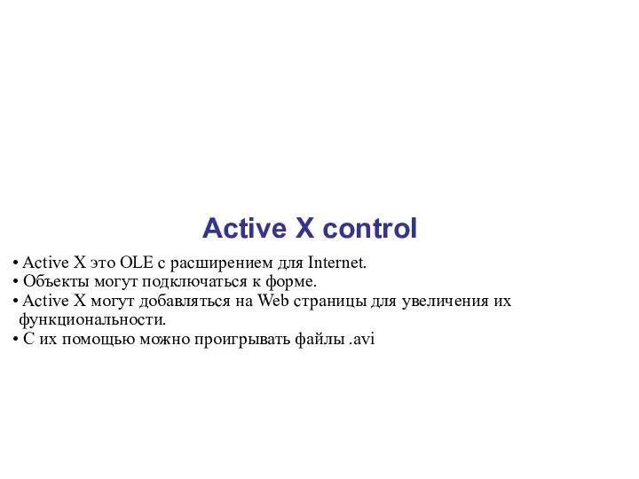Active X control Active X это OLE с расширением для Internet.