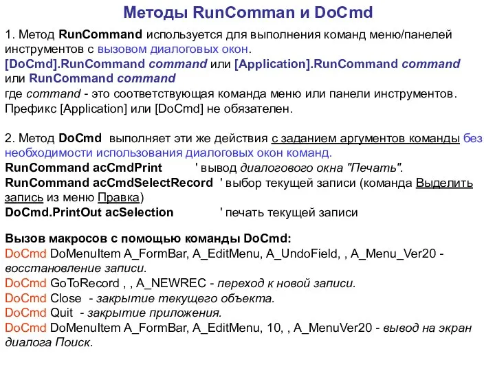 Методы RunComman и DoCmd 1. Метод RunCommand используется для выполнения команд