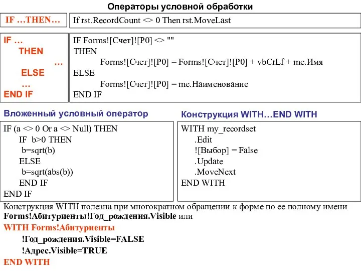 Операторы условной обработки IF … THEN … ELSE … END IF