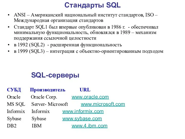 Стандарты SQL ANSI – Американский национальный институт стандартов, ISO – Международная