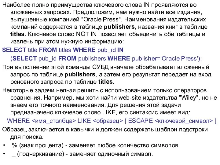 Наиболее полно преимущества ключевого слова IN проявляются во вложенных запросах. Предположим,