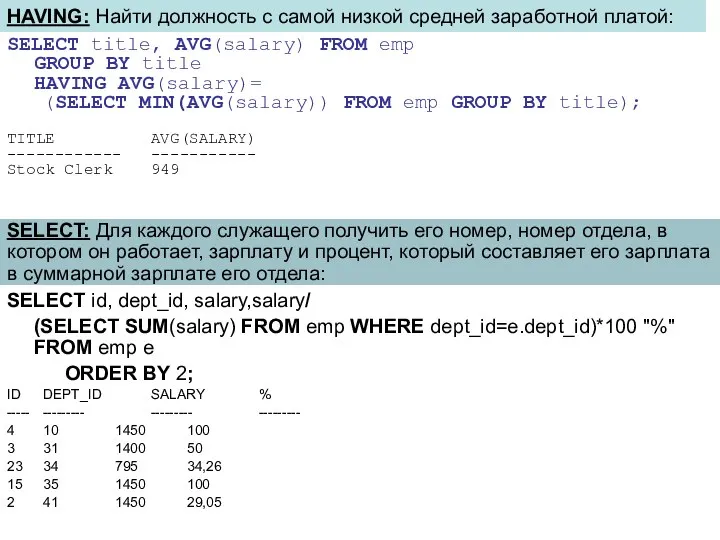 HAVING: Найти должность с самой низкой средней заработной платой: SELECT title,