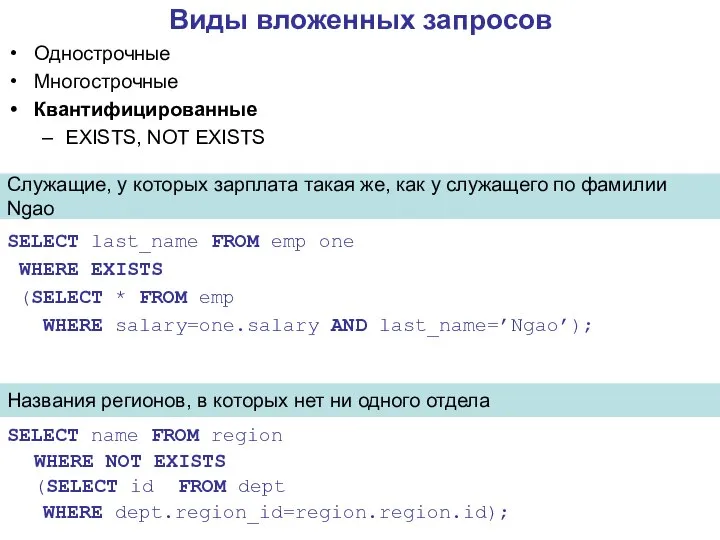 Виды вложенных запросов Однострочные Многострочные Квантифицированные EXISTS, NOT EXISTS Cлужащие, у